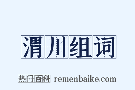 渭川组词是什么意思的图片